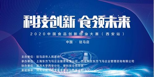 2020中国食品创新创业大赛西安站复赛圆满成功，上海企业管理咨询助力行业创新