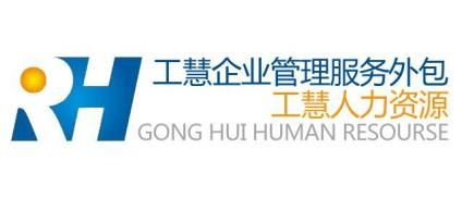 上海工慧企业管理 服务外包与咨询的一体化解决方案