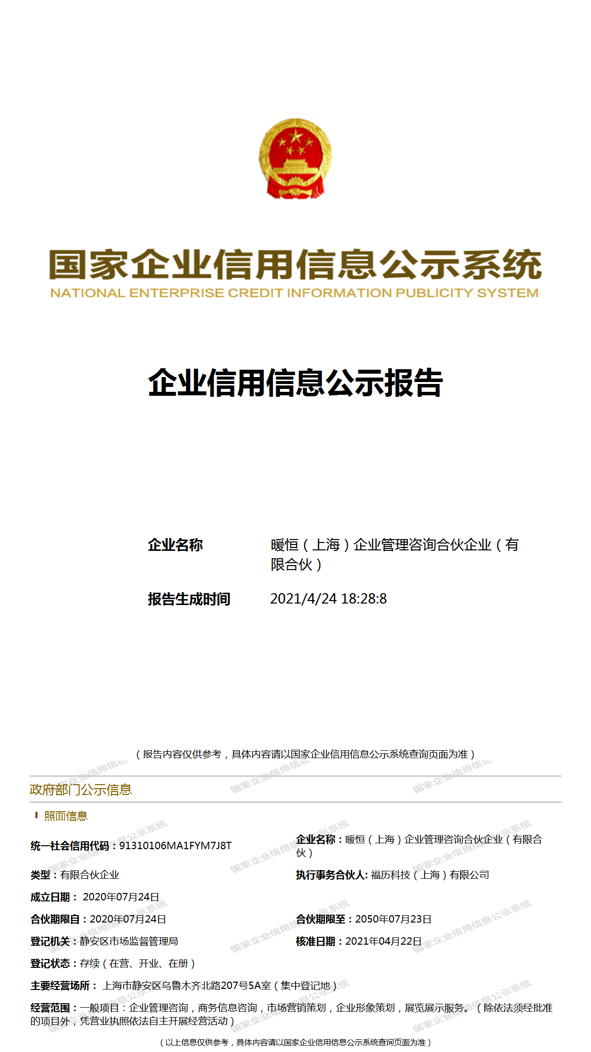 暖恒（上海）企业管理咨询合伙企业 深耕上海，助力企业稳健发展