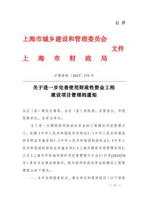 关于进一步完善使用财政性资金工程建设项目管理的通知（延伸探讨）　沪建管联 2015 175 号视角下的管理启示