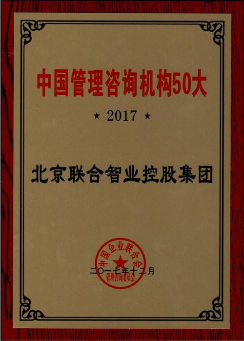 联合智业入选国家级首批管理咨询推荐名录，树立行业新标杆